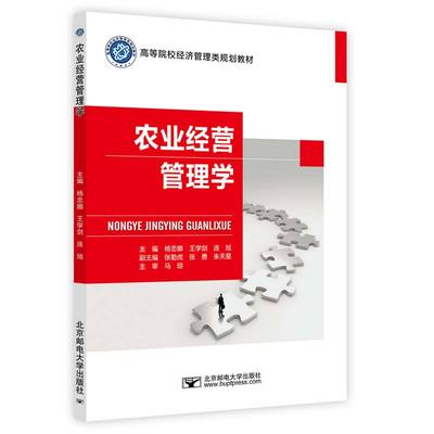 农业经营管理学 主编杨忠娜, 王学剑, 连旭 9787563571826