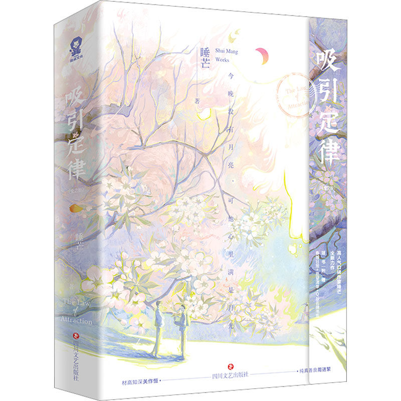 吸引定律睡芒著四川文艺出版社9787541165238