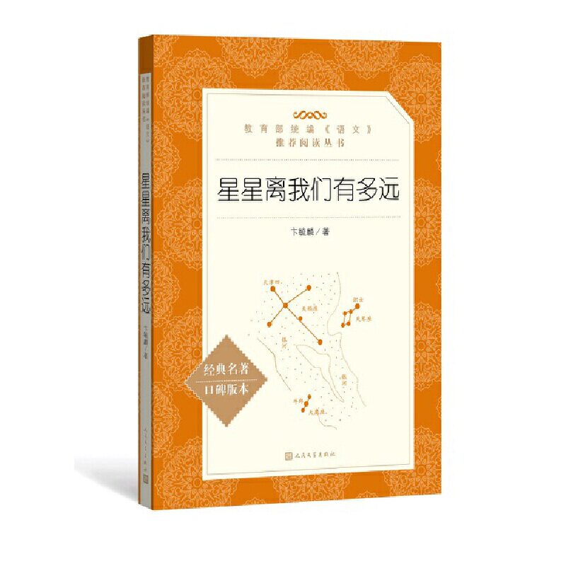 星星离我们有多远 卞毓麟著 9787020152551