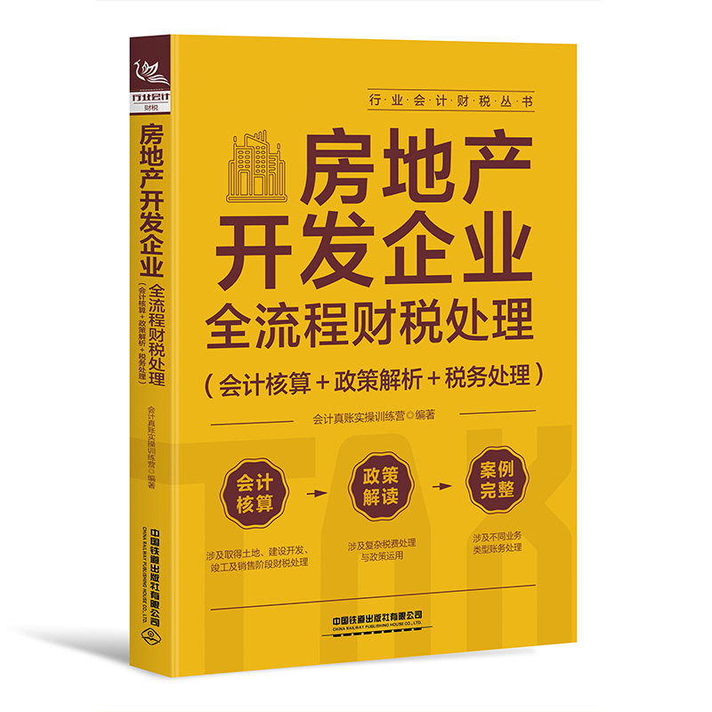 房地产开发企业全流程财税处理会计真账实操训练营编著中国铁道出版社有限公司9787113312329