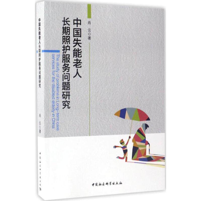 中国失能老人长期照护服务问题研究 肖云著 9787516197998