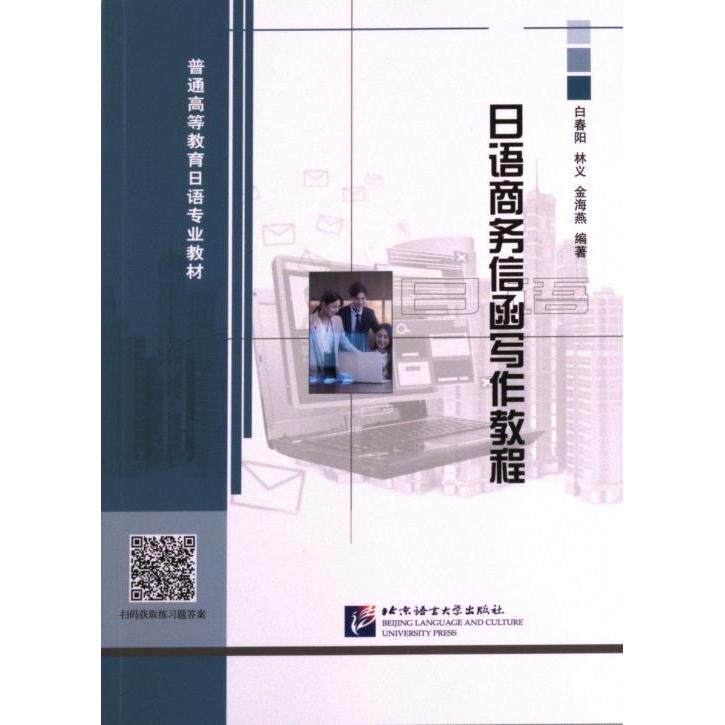 日语商务信函写作教程 白春阳, 林义, 金海燕编著 9787561962275