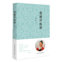 画坛评点录 柯文辉著 9787547313985