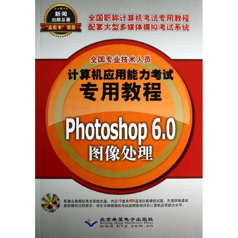 Photoshop 6.0图像处理 全国专业技术人员计算机应用能力考试命题研究组编著 9787830020668