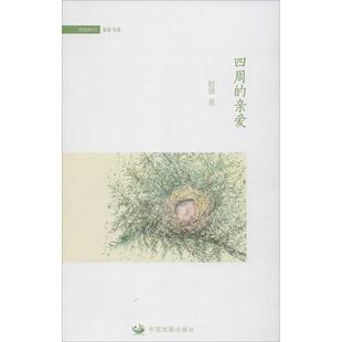 9787517701231 赵婕著 四周 亲爱