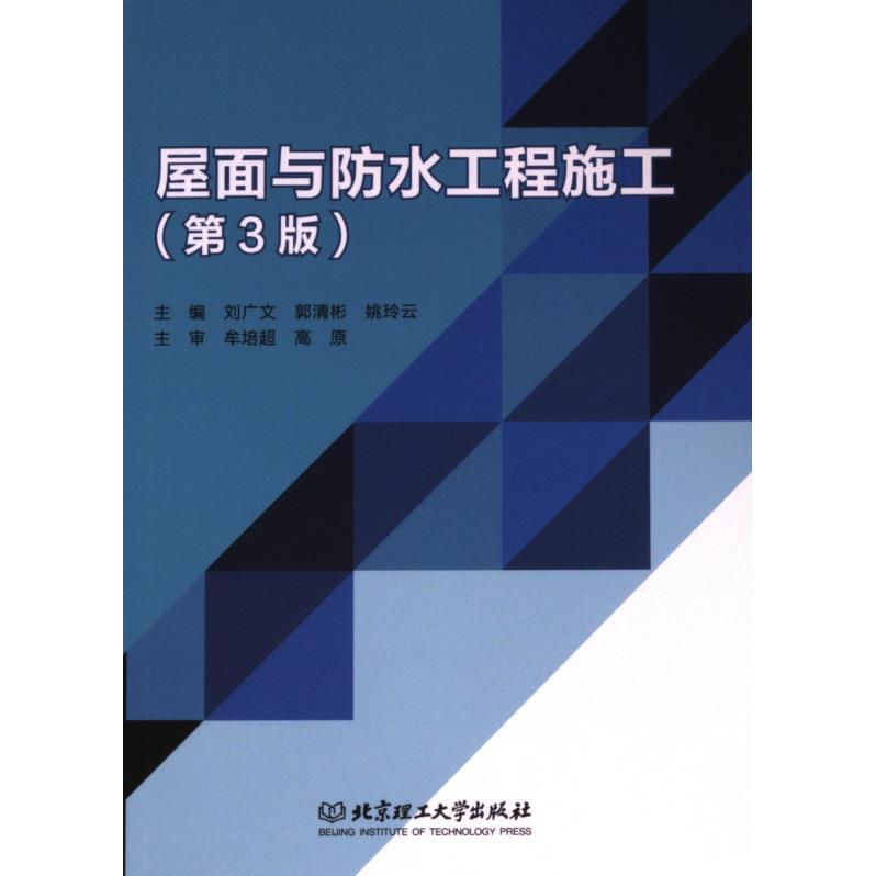 屋面与防水工程施工 主编刘广文, 郭清彬, 姚玲云 9787576333718