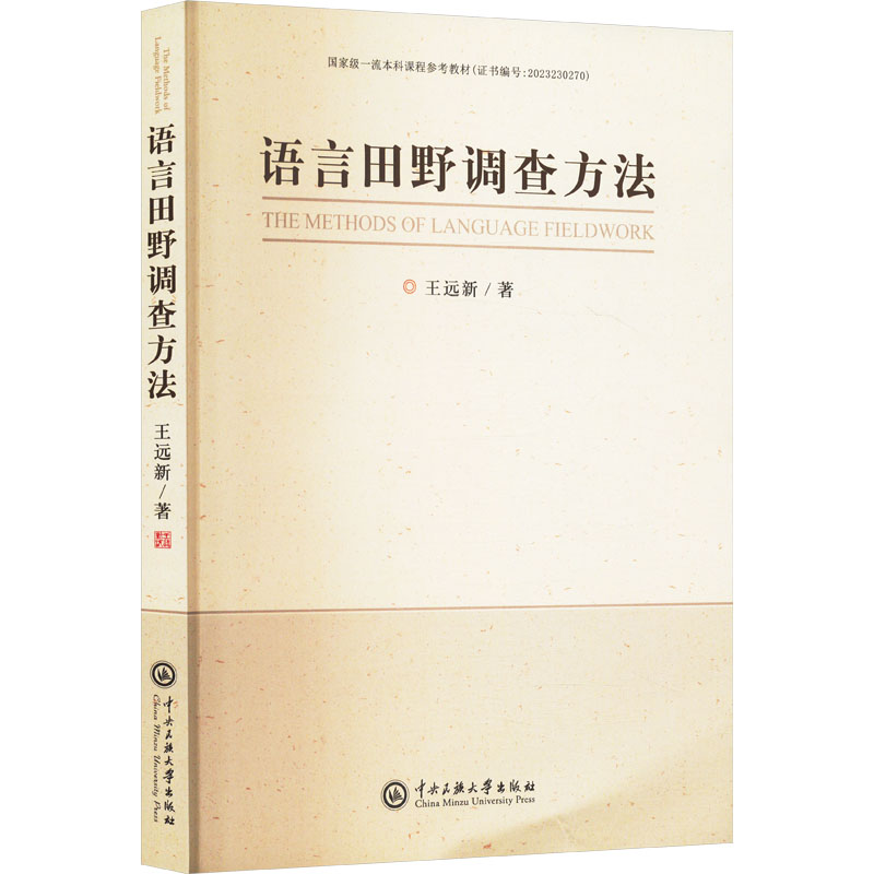 语言田野调查方法 王远新著 9787566024442