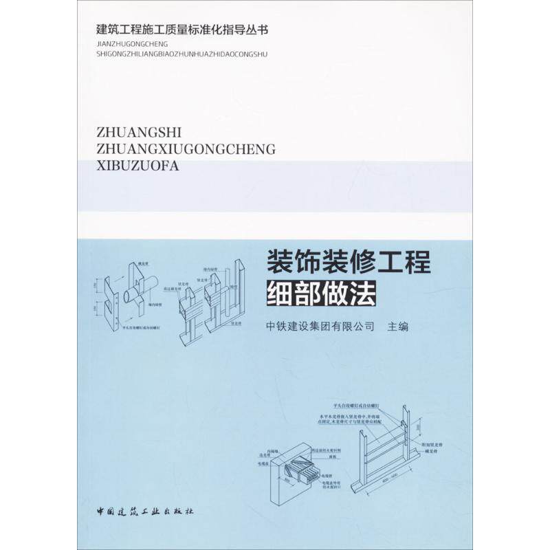 装饰装修工程细部做法 中铁建设集团有限公司主编 9787112205837