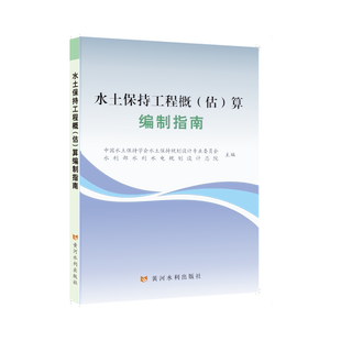 水土保持工程概 (估) 算编制指南 中国水土保持学会水土保持规划设计专业委员会, 水利部水利水电规划设计总院主编 9787550943131