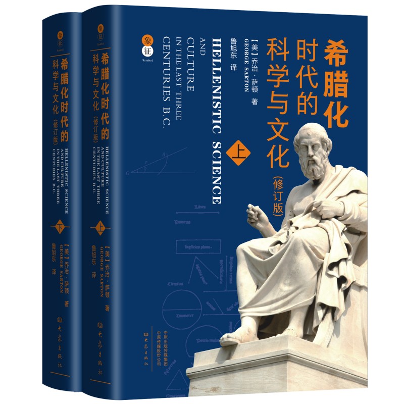 希腊化时代的科学与文化 (美) 乔治·萨顿著 9787571119430