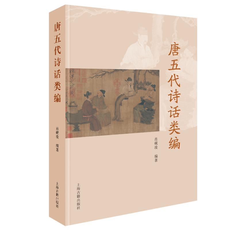 唐五代诗话类编 肖砚凌编著 9787573217011