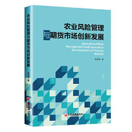 农业风险管理与期货市场创新发展张秀青著中国经济出版社9787513667012