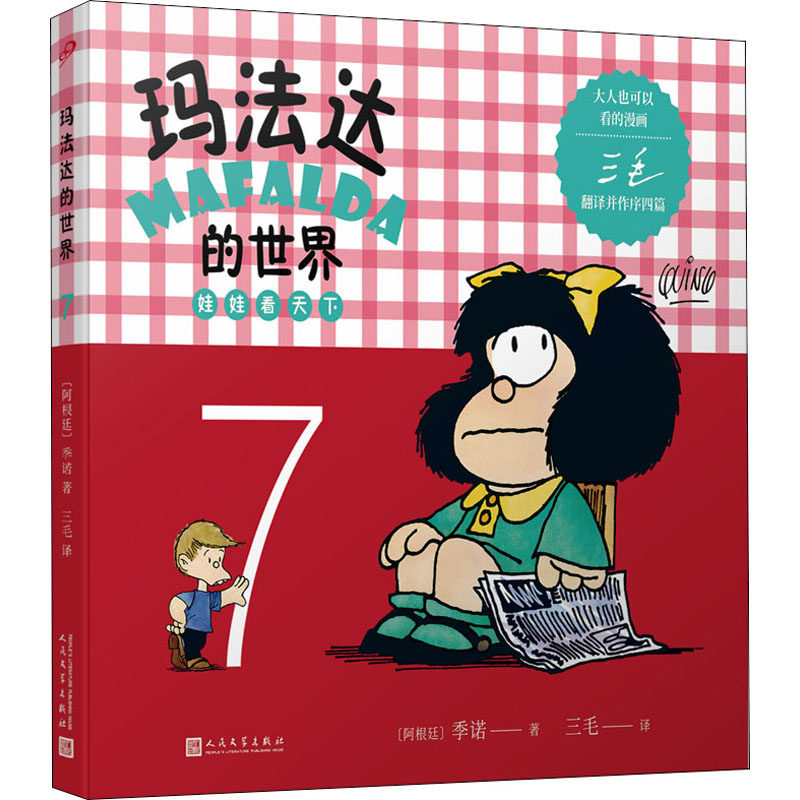 玛法达的世界 (阿根廷) 季诺著 9787020125012