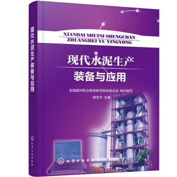 现代水泥生产装备与应用 全国建材职业教育教学指导委员会组织编写 9787122396075