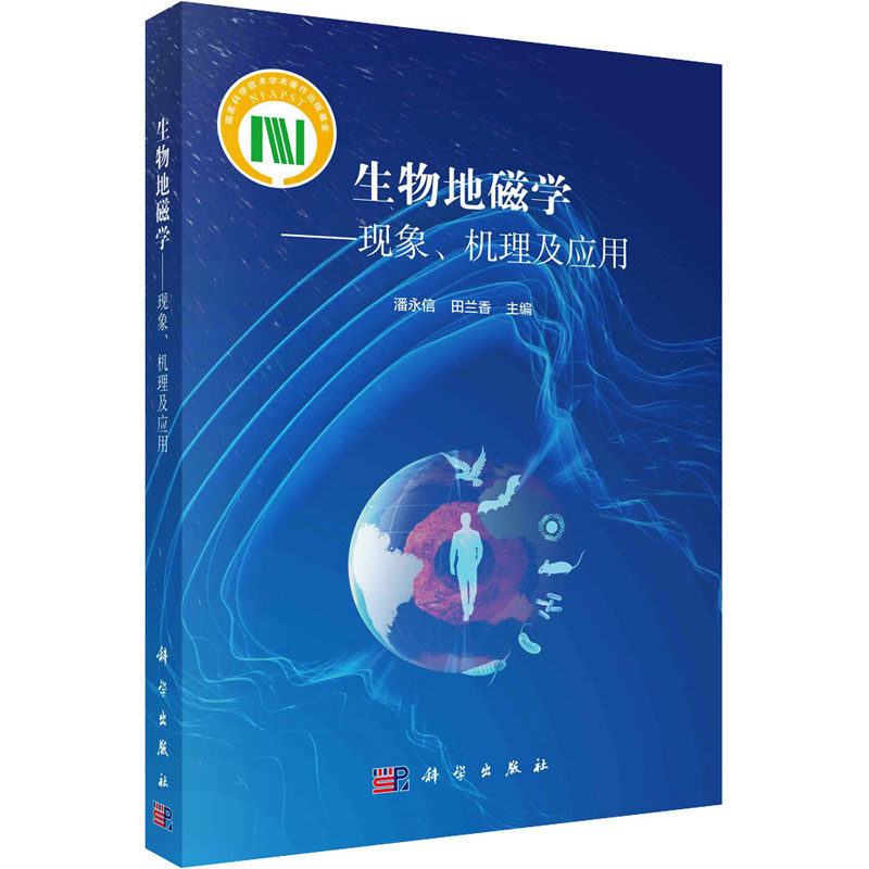 生物地磁学 潘永信, 田兰香主编 9787030781291