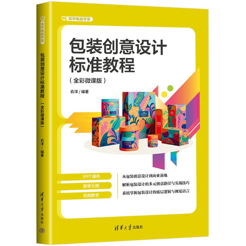 包装创意设计标准教程俞洋编著清华大学出版社9787302694168图片