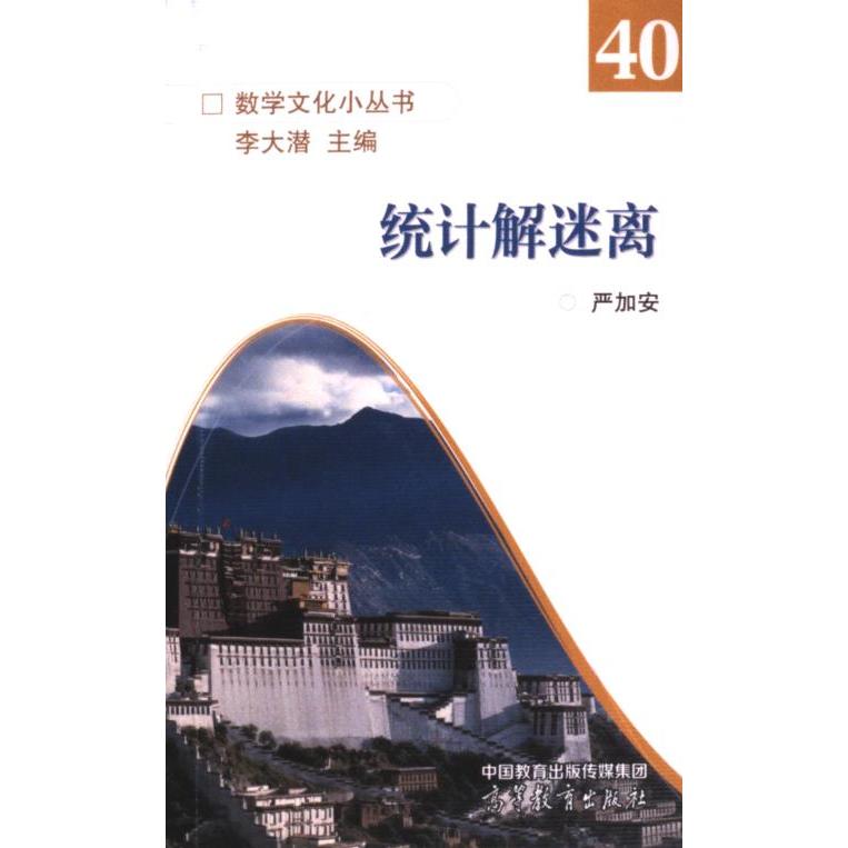 统计解迷离 严加安 9787040612332