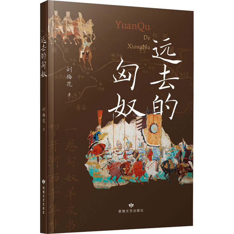 远去的匈奴 刘梅花著 9787546823423