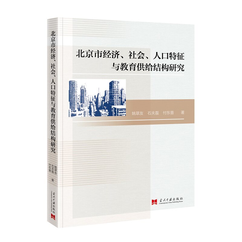 北京市经济、社会、人口特征与教育供给结构研究 姚翠友, 石夫磊, 付东普著 9787515415628