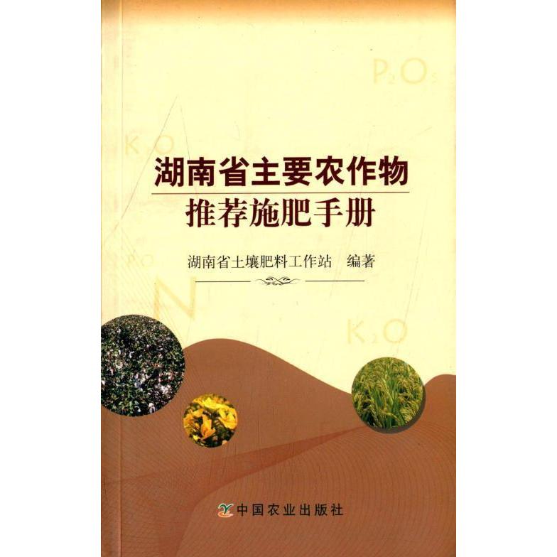 湖南省主要农作物推荐施肥手册 湖南省土壤肥料工作站编著 9787109164673