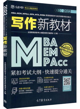 MBA、MEM、MPAcc、MPA、MTA、EMBA等管理类联考与经济类联考综合能力写作新教材 全国管理类联考大纲配套教材编委会主编