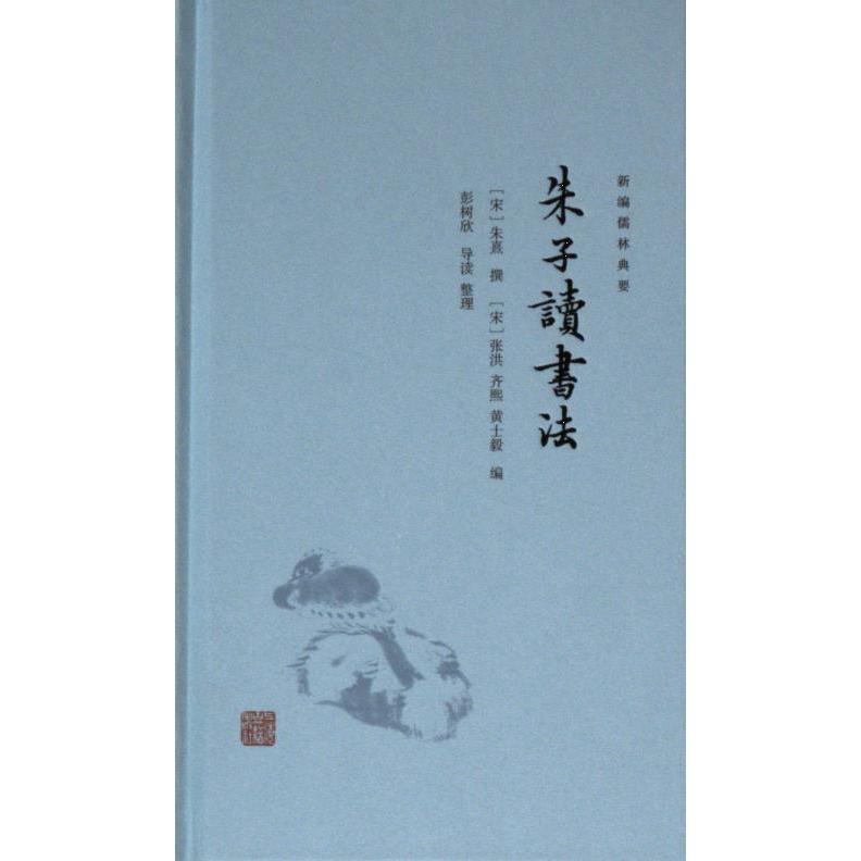朱子读书法(宋) 朱熹撰上海古籍出版社9787573211125