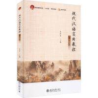 现代汉语实用教程 主编王汉生 9787301339978