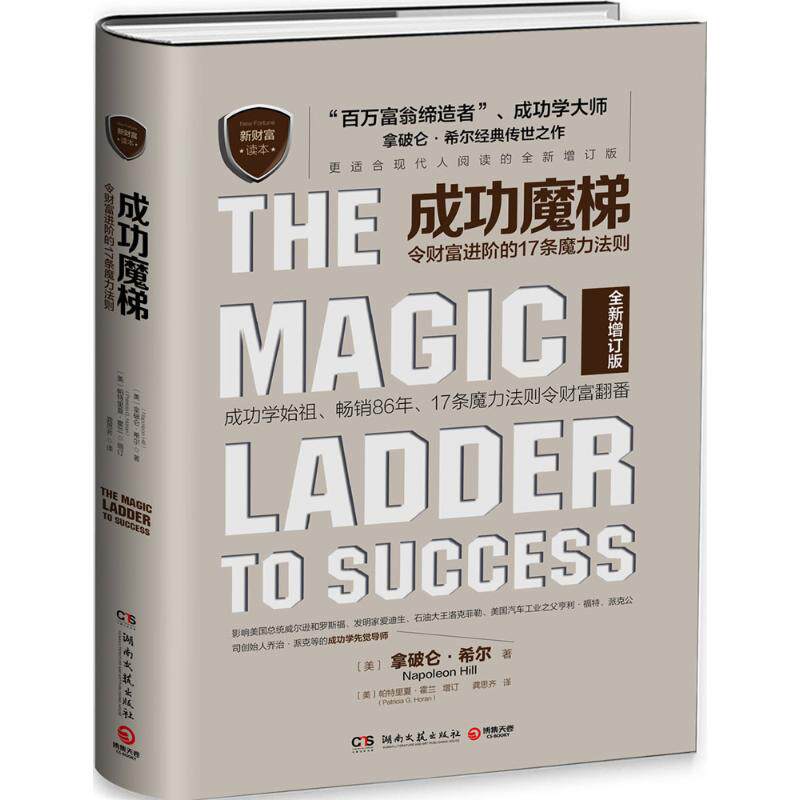 成功魔梯(美) 拿破仑·希尔著湖南文艺出版社9787540476595