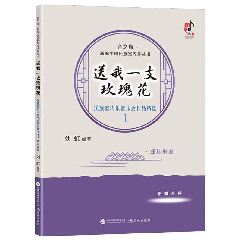 送我一支玫瑰花 刘虹编著 9787523115695