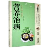 营养治病 9787557626563 李春深编著