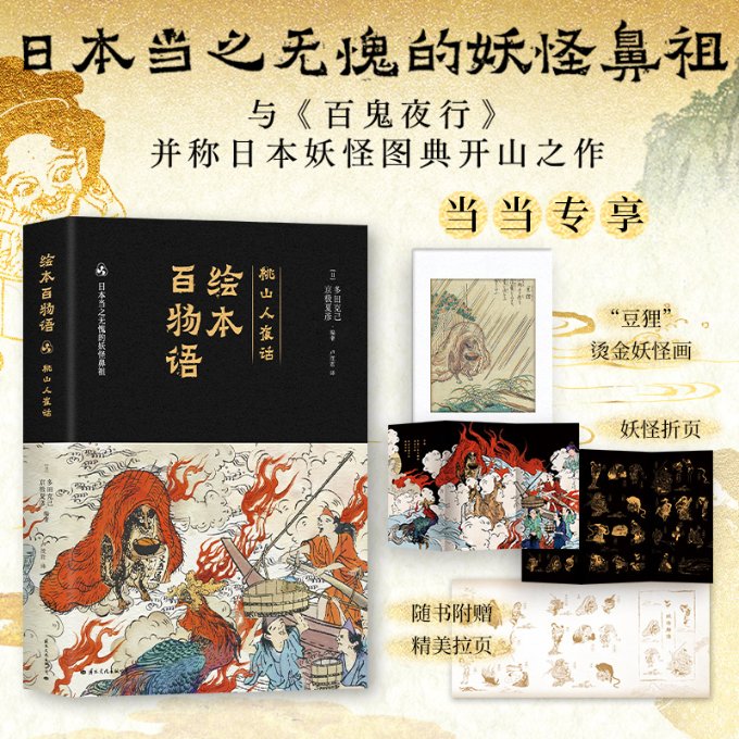 绘本百物语 (日) 多田克己编, 京极夏彦编著 9787512514782