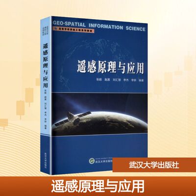 遥感原理与应用 张毅 ... [等] 编著 9787307248281