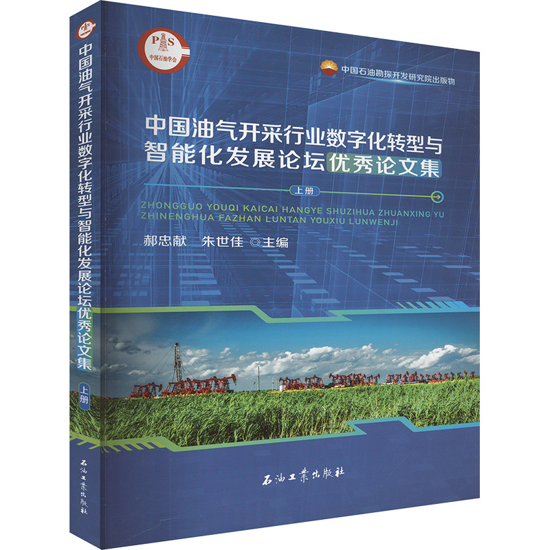 中国油气开采行业数字化转型与智能化发展论坛优秀论文集 郝忠献, 朱世佳主编 9787518369287