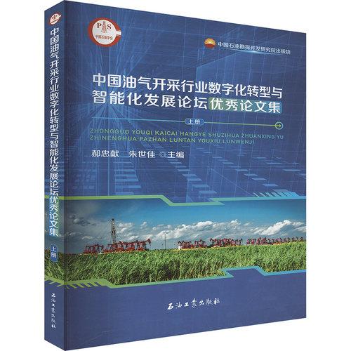 中国油气开采行业数字化转型与智能化发展论坛优秀论文集 郝忠献, 朱世佳主编 9787518369287