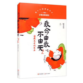 我命由我不由天蔡志忠著绘现代出版社9787514392012