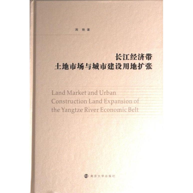 长江经济带土地市场与城市建设用地扩张 周艳著 9787305261923