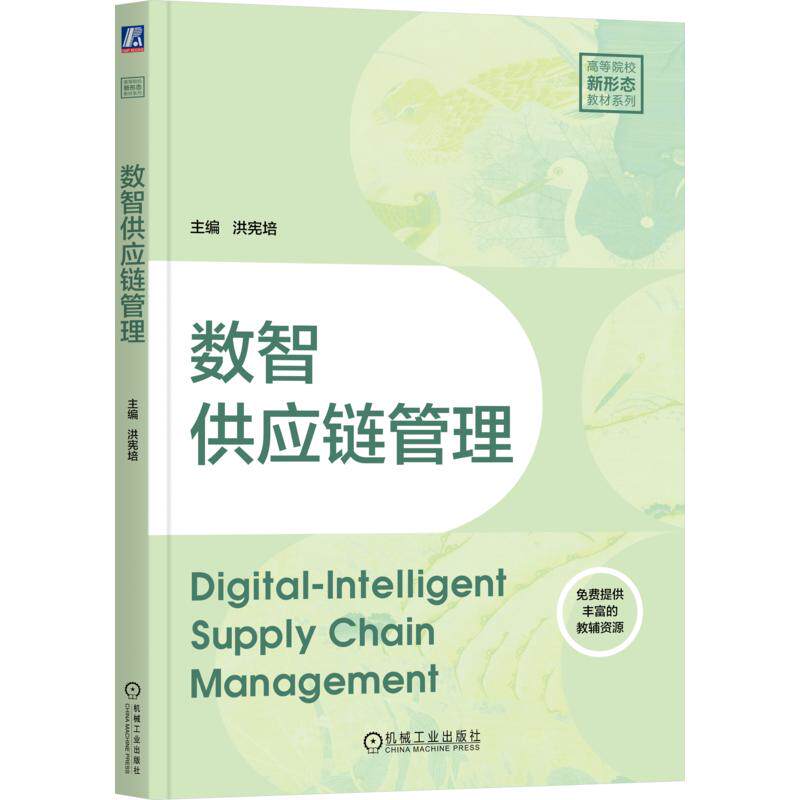 数智供应链管理洪宪培主编机械工业出版社9787111820468
