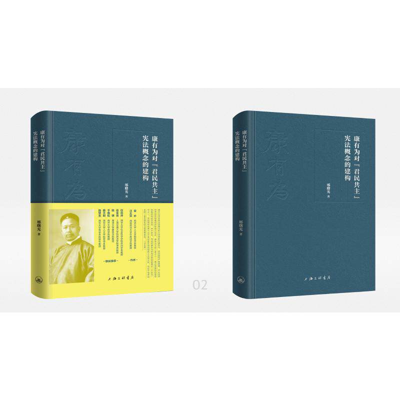 康有为对“君民共主”宪法概念的建构 邢曙光著 9787542685698