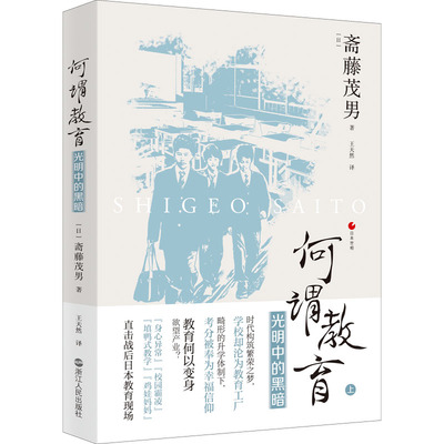 何谓教育 (日) 斋藤茂男著 9787213105913