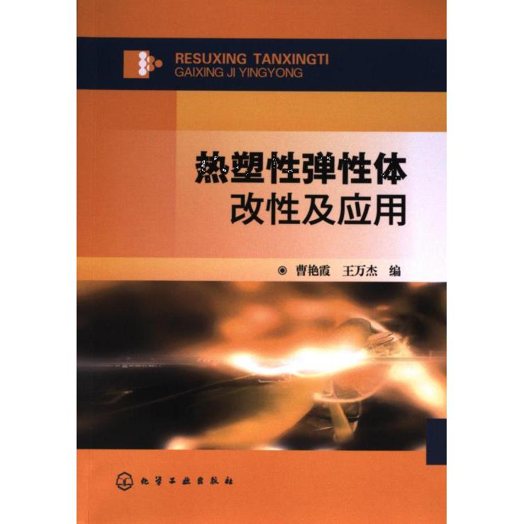 热塑性弹性体改性及应用 曹艳霞, 王万杰编 9787122198327