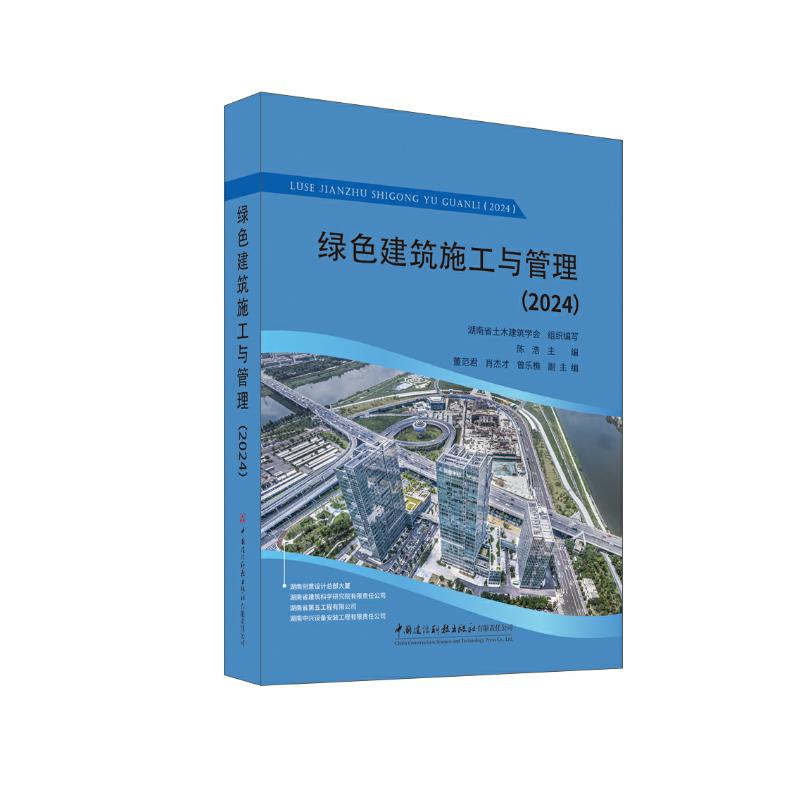 绿色建筑施工与管理 湖南省土木建筑学会组织编写 9787516043981