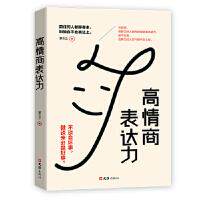 高情商表达力慕云之著文汇出版社9787549630738