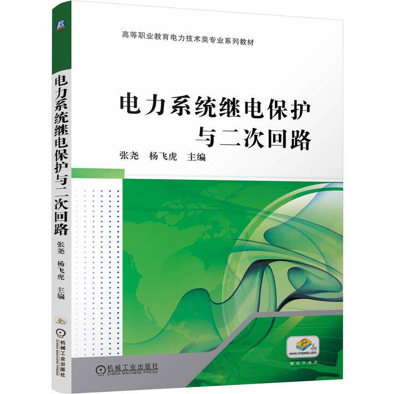 电力系统继电保护与二次回路 主编张尧, 杨飞虎 9787111796619