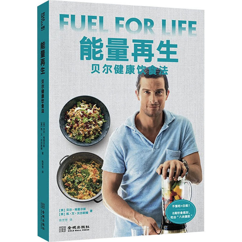 能量再生 (英) 贝尔&middot;格里尔斯, 凯&middot;万&middot;贝尔斯姆著 9787515524276