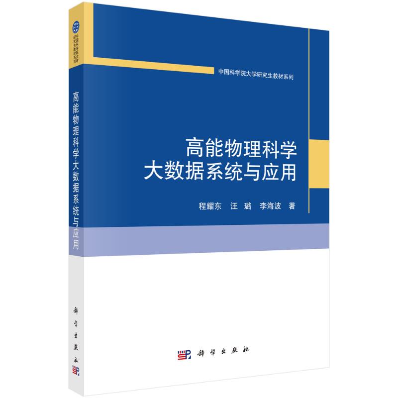 高能物理科学大数据系统与应用 程耀东, 汪璐, 李海波著 9787030778802