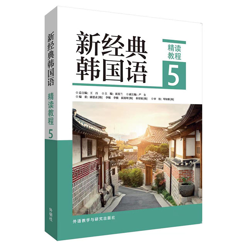 新经典韩国语精读教程 总主编王丹 9787521341102
