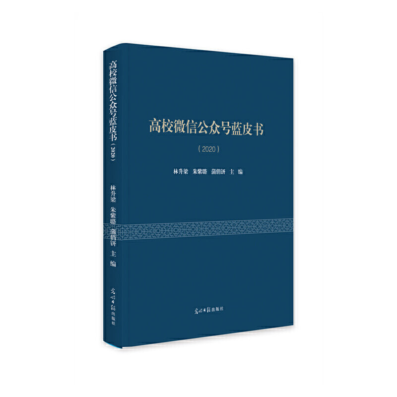 高校微信公众号蓝皮书（2020） 林升梁，朱紫璐，蒲俏钘，许佳宁 9787519462871