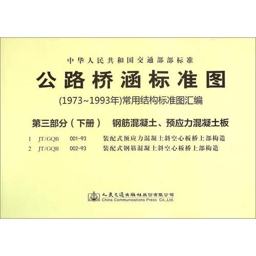 公路桥涵标准图 (1973-1993年) 常用结构标准图汇编 人民交通出版社股份有限公司 9787114118661