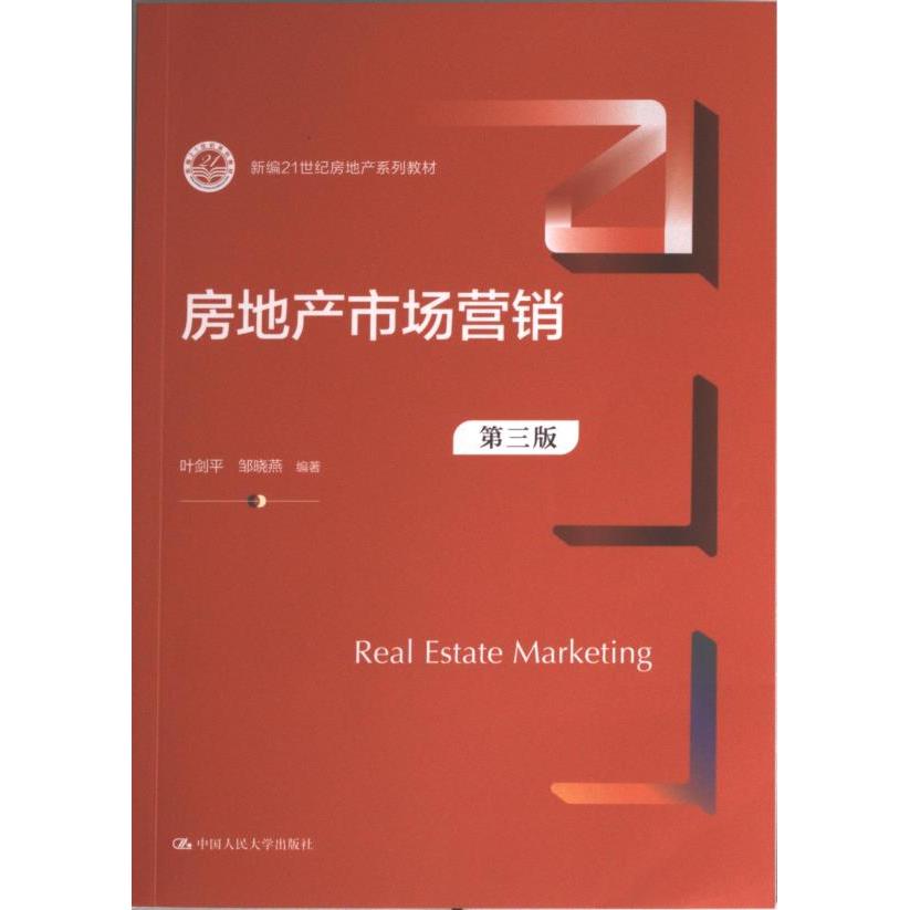 房地产市场营销 叶剑平, 邹晓燕编著 9787300313627