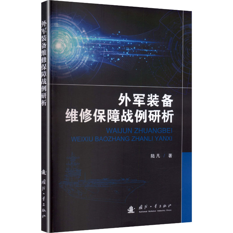 外军装备维修保障战例研析陆凡著国防工业出版社9787118141900